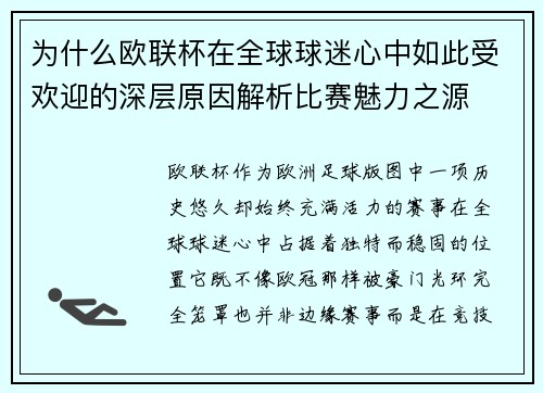 为什么欧联杯在全球球迷心中如此受欢迎的深层原因解析比赛魅力之源