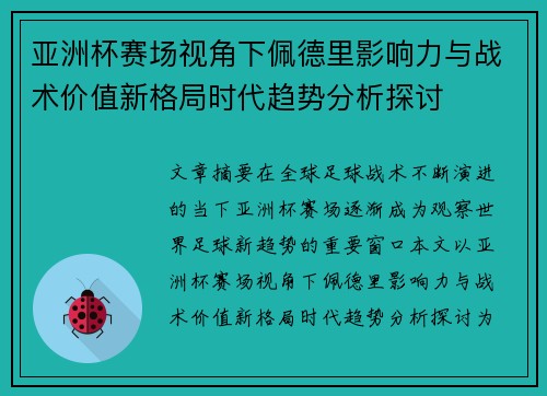 亚洲杯赛场视角下佩德里影响力与战术价值新格局时代趋势分析探讨