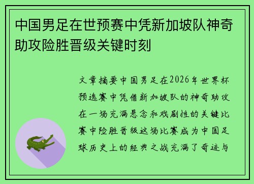 中国男足在世预赛中凭新加坡队神奇助攻险胜晋级关键时刻