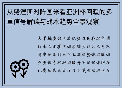 从努涅斯对阵国米看亚洲杯回暖的多重信号解读与战术趋势全景观察