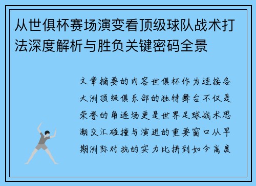 从世俱杯赛场演变看顶级球队战术打法深度解析与胜负关键密码全景