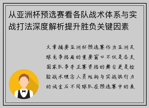 从亚洲杯预选赛看各队战术体系与实战打法深度解析提升胜负关键因素