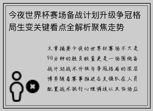 今夜世界杯赛场备战计划升级争冠格局生变关键看点全解析聚焦走势
