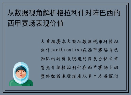 从数据视角解析格拉利什对阵巴西的西甲赛场表现价值