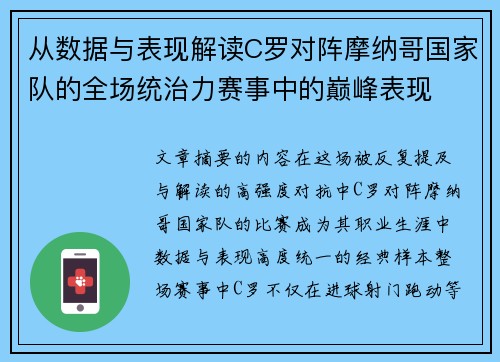 从数据与表现解读C罗对阵摩纳哥国家队的全场统治力赛事中的巅峰表现