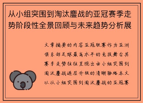 从小组突围到淘汰鏖战的亚冠赛季走势阶段性全景回顾与未来趋势分析展望