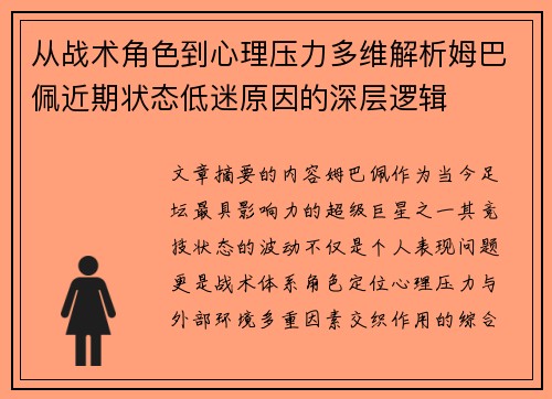 从战术角色到心理压力多维解析姆巴佩近期状态低迷原因的深层逻辑