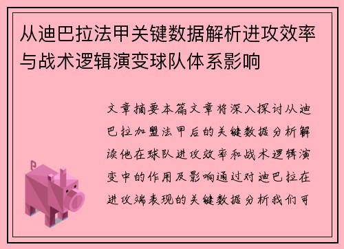 从迪巴拉法甲关键数据解析进攻效率与战术逻辑演变球队体系影响
