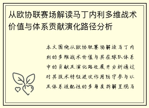 从欧协联赛场解读马丁内利多维战术价值与体系贡献演化路径分析 从欧协联赛场解读马丁内利多维战术价值与体系贡献演化路径分析