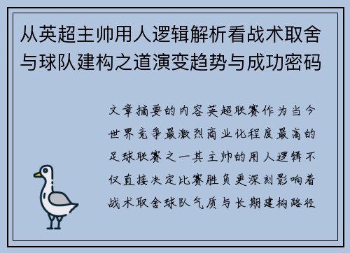 从英超主帅用人逻辑解析看战术取舍与球队建构之道演变趋势与成功密码