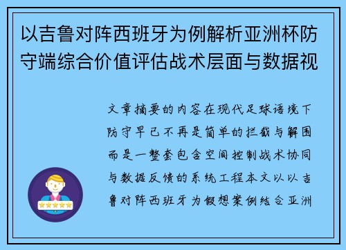 以吉鲁对阵西班牙为例解析亚洲杯防守端综合价值评估战术层面与数据视角