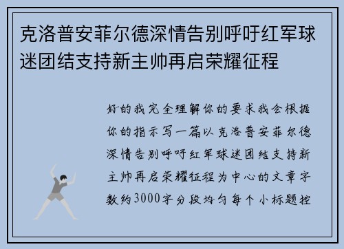 克洛普安菲尔德深情告别呼吁红军球迷团结支持新主帅再启荣耀征程
