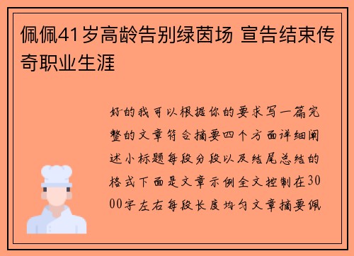 佩佩41岁高龄告别绿茵场 宣告结束传奇职业生涯