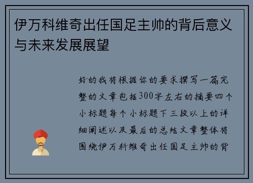 伊万科维奇出任国足主帅的背后意义与未来发展展望