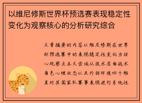 以维尼修斯世界杯预选赛表现稳定性变化为观察核心的分析研究综合