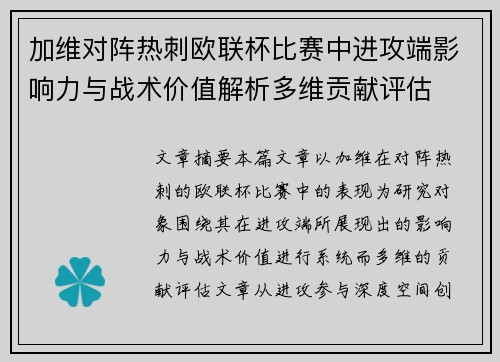 加维对阵热刺欧联杯比赛中进攻端影响力与战术价值解析多维贡献评估