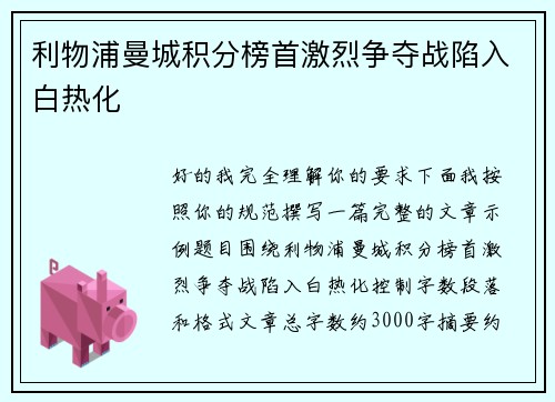 利物浦曼城积分榜首激烈争夺战陷入白热化