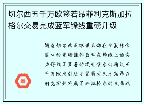 切尔西五千万欧签若昂菲利克斯加拉格尔交易完成蓝军锋线重磅升级