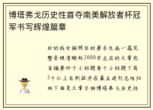 博塔弗戈历史性首夺南美解放者杯冠军书写辉煌篇章