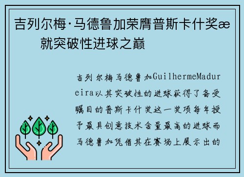 吉列尔梅·马德鲁加荣膺普斯卡什奖成就突破性进球之巅