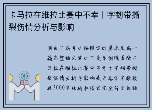 卡马拉在维拉比赛中不幸十字韧带撕裂伤情分析与影响