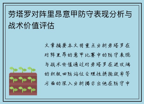 劳塔罗对阵里昂意甲防守表现分析与战术价值评估