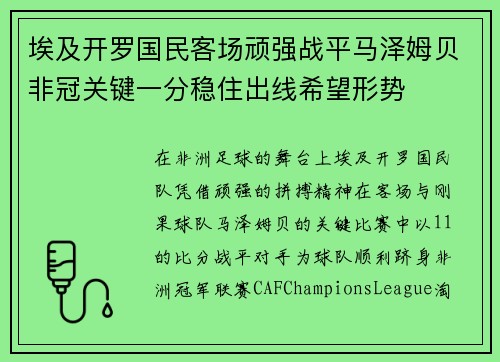 埃及开罗国民客场顽强战平马泽姆贝非冠关键一分稳住出线希望形势