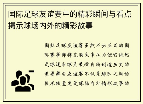 国际足球友谊赛中的精彩瞬间与看点揭示球场内外的精彩故事
