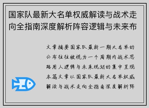 国家队最新大名单权威解读与战术走向全指南深度解析阵容逻辑与未来布局