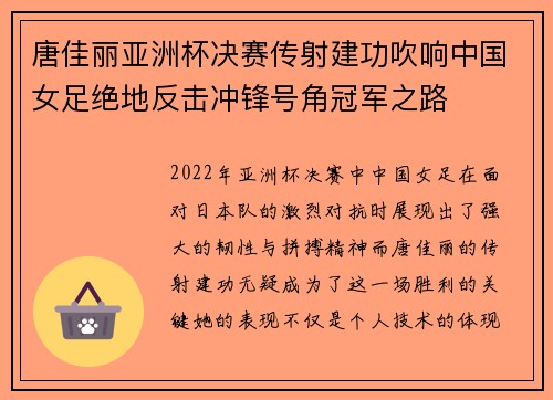 唐佳丽亚洲杯决赛传射建功吹响中国女足绝地反击冲锋号角冠军之路