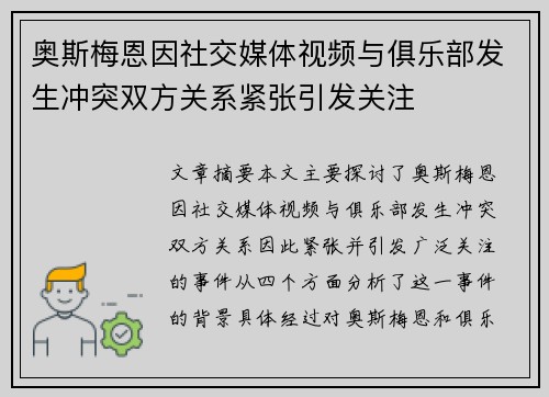 奥斯梅恩因社交媒体视频与俱乐部发生冲突双方关系紧张引发关注