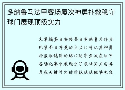 多纳鲁马法甲客场屡次神勇扑救稳守球门展现顶级实力