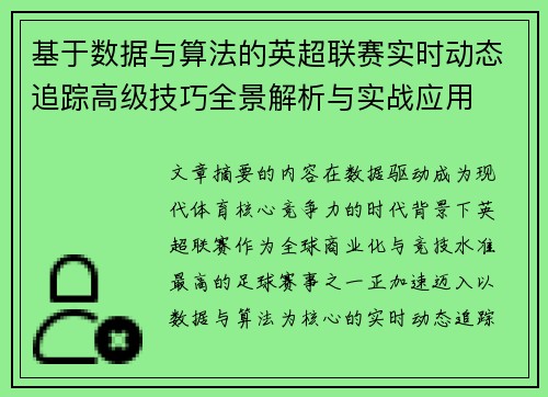 基于数据与算法的英超联赛实时动态追踪高级技巧全景解析与实战应用