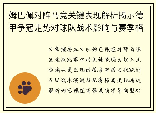 姆巴佩对阵马竞关键表现解析揭示德甲争冠走势对球队战术影响与赛季格局