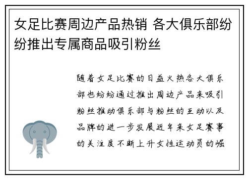 女足比赛周边产品热销 各大俱乐部纷纷推出专属商品吸引粉丝 女足比赛周边产品热销 各大俱乐部纷纷推出专属商品吸引粉丝