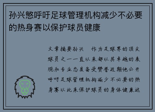 孙兴慜呼吁足球管理机构减少不必要的热身赛以保护球员健康