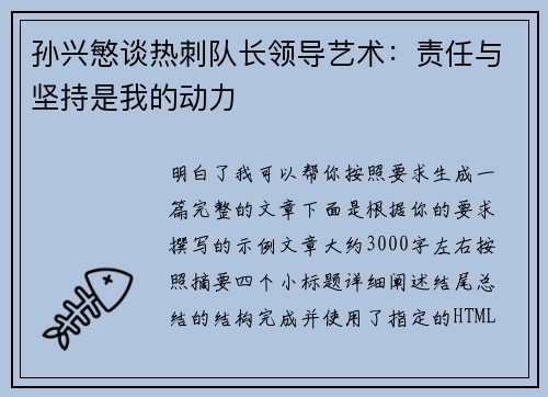 孙兴慜谈热刺队长领导艺术：责任与坚持是我的动力