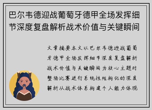 巴尔韦德迎战葡萄牙德甲全场发挥细节深度复盘解析战术价值与关键瞬间