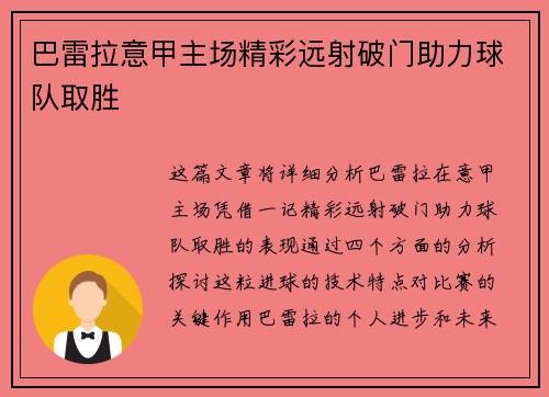 巴雷拉意甲主场精彩远射破门助力球队取胜