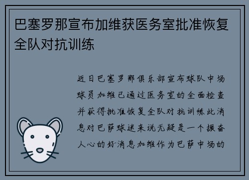 巴塞罗那宣布加维获医务室批准恢复全队对抗训练