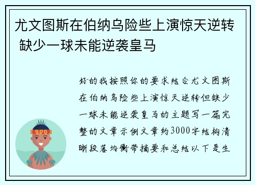 尤文图斯在伯纳乌险些上演惊天逆转 缺少一球未能逆袭皇马