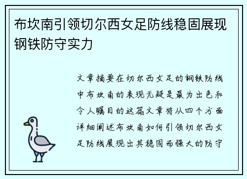 布坎南引领切尔西女足防线稳固展现钢铁防守实力