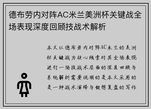 德布劳内对阵AC米兰美洲杯关键战全场表现深度回顾技战术解析