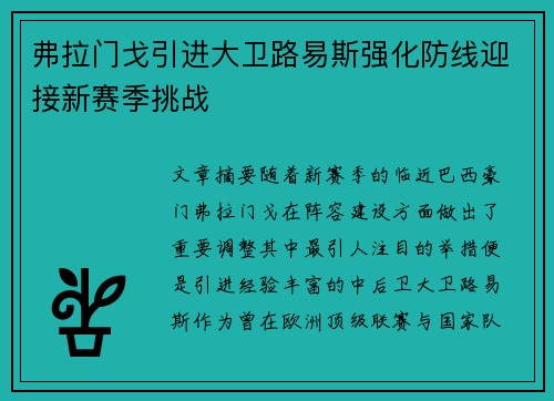 弗拉门戈引进大卫路易斯强化防线迎接新赛季挑战