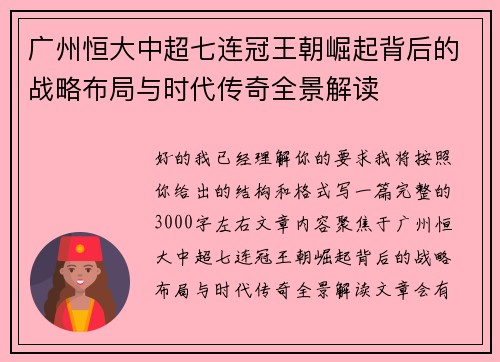 广州恒大中超七连冠王朝崛起背后的战略布局与时代传奇全景解读