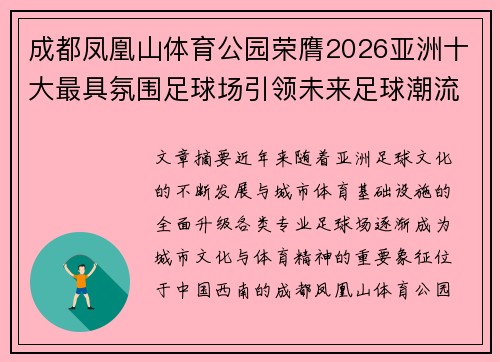 成都凤凰山体育公园荣膺2026亚洲十大最具氛围足球场引领未来足球潮流