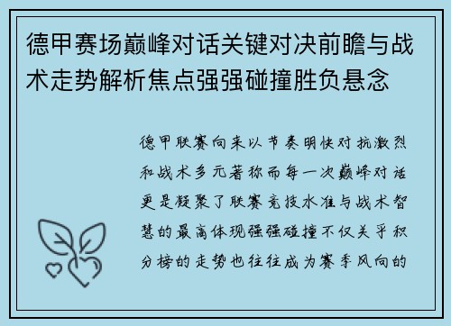 德甲赛场巅峰对话关键对决前瞻与战术走势解析焦点强强碰撞胜负悬念