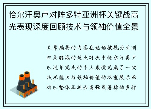 恰尔汗奥卢对阵多特亚洲杯关键战高光表现深度回顾技术与领袖价值全景解析