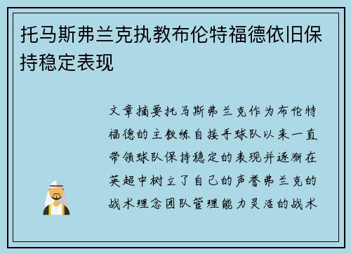 托马斯弗兰克执教布伦特福德依旧保持稳定表现