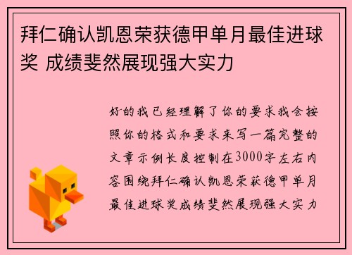 拜仁确认凯恩荣获德甲单月最佳进球奖 成绩斐然展现强大实力